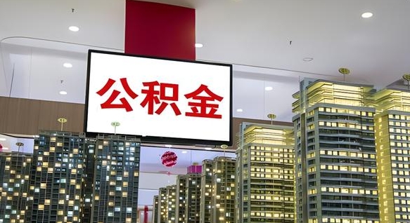 遵化市公积金只能打到本人卡上吗（公积金只能本人取出嘛）